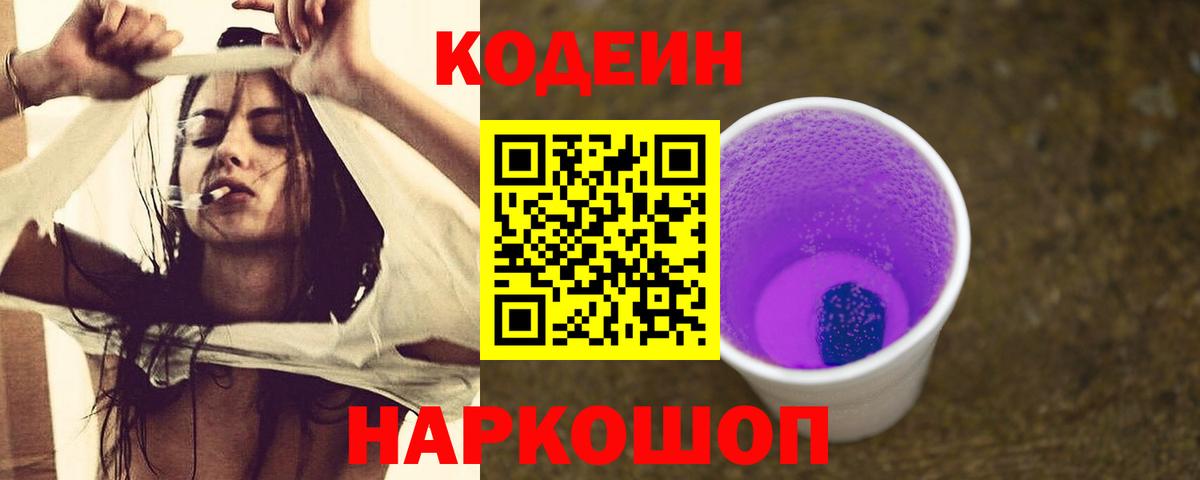 Кодеиновый сироп Lean Purple Drank Саранск